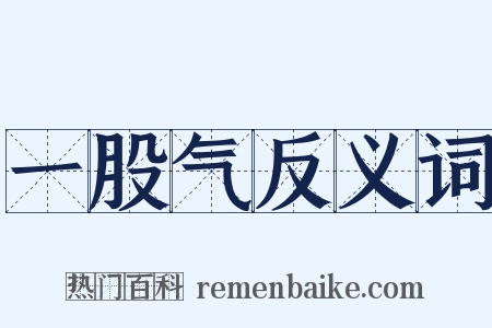 一股气反义词是什么意思的图片